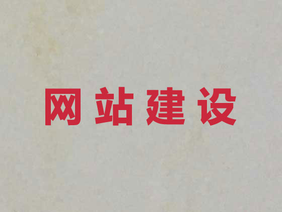 延安网站建设优化